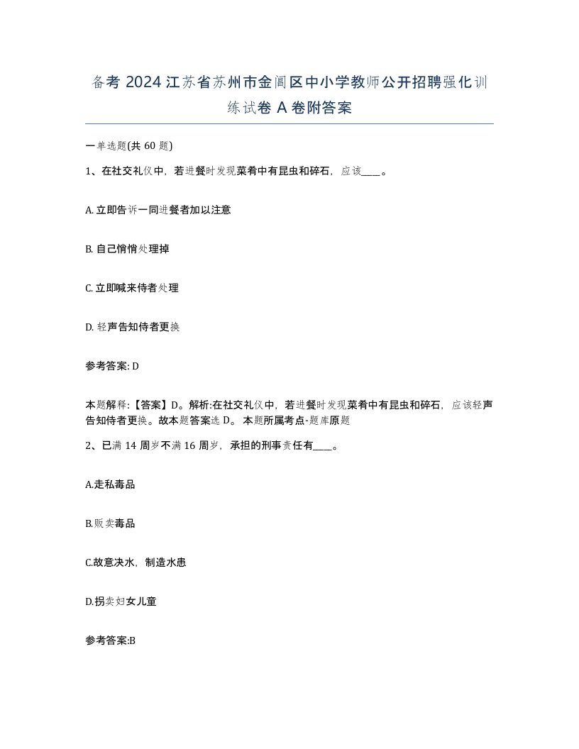 备考2024江苏省苏州市金阊区中小学教师公开招聘强化训练试卷A卷附答案