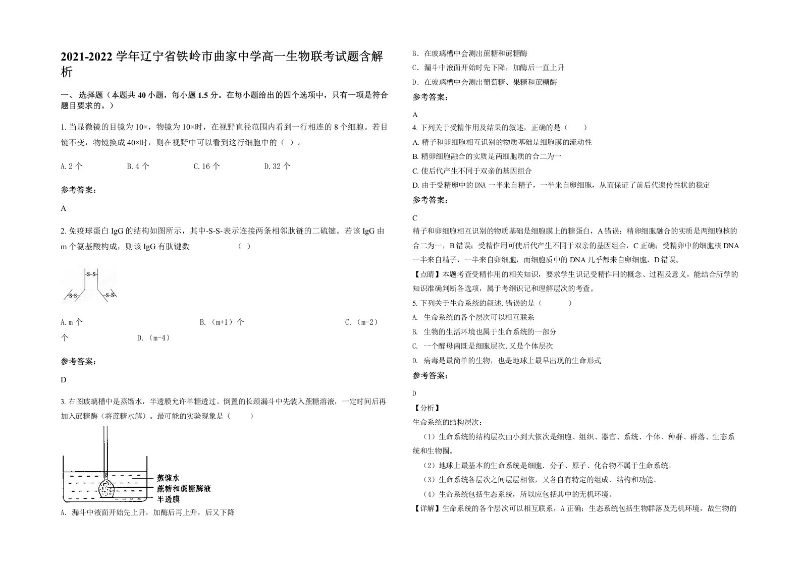 2021-2022学年辽宁省铁岭市曲家中学高一生物联考试题含解析