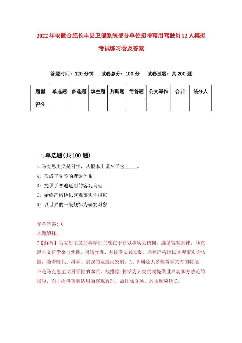 2022年安徽合肥长丰县卫健系统部分单位招考聘用驾驶员12人模拟考试练习卷及答案2