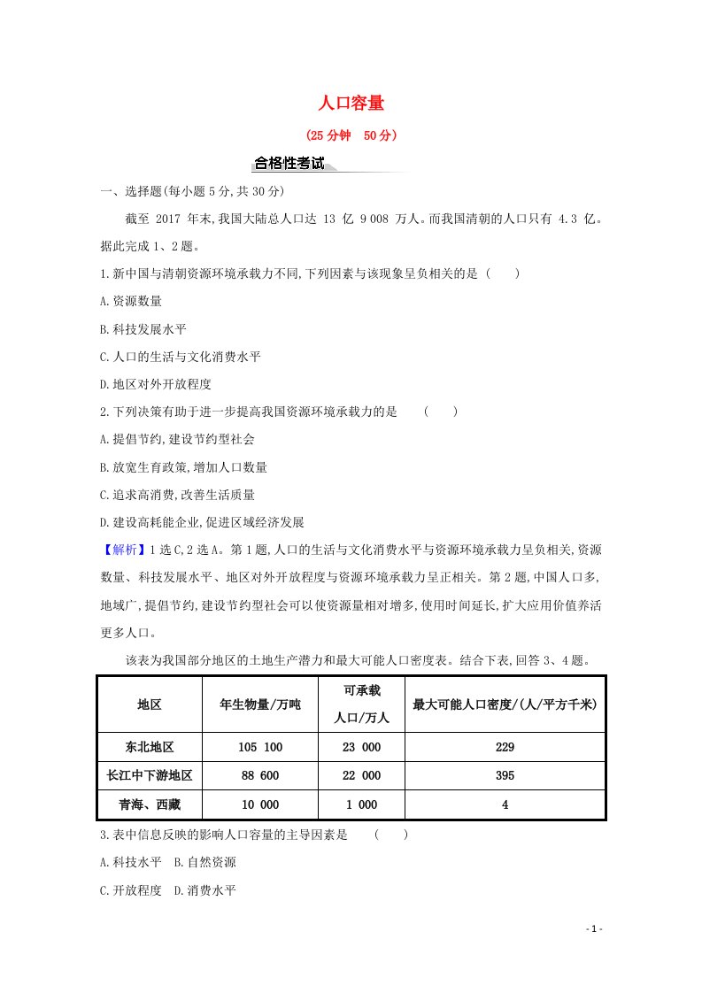 2020_2021学年新教材高中地理第一章人口3人口合理容量课时检测含解析新人教版必修2