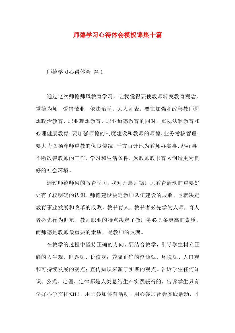 师德学习心得体会模板锦集十篇（一）