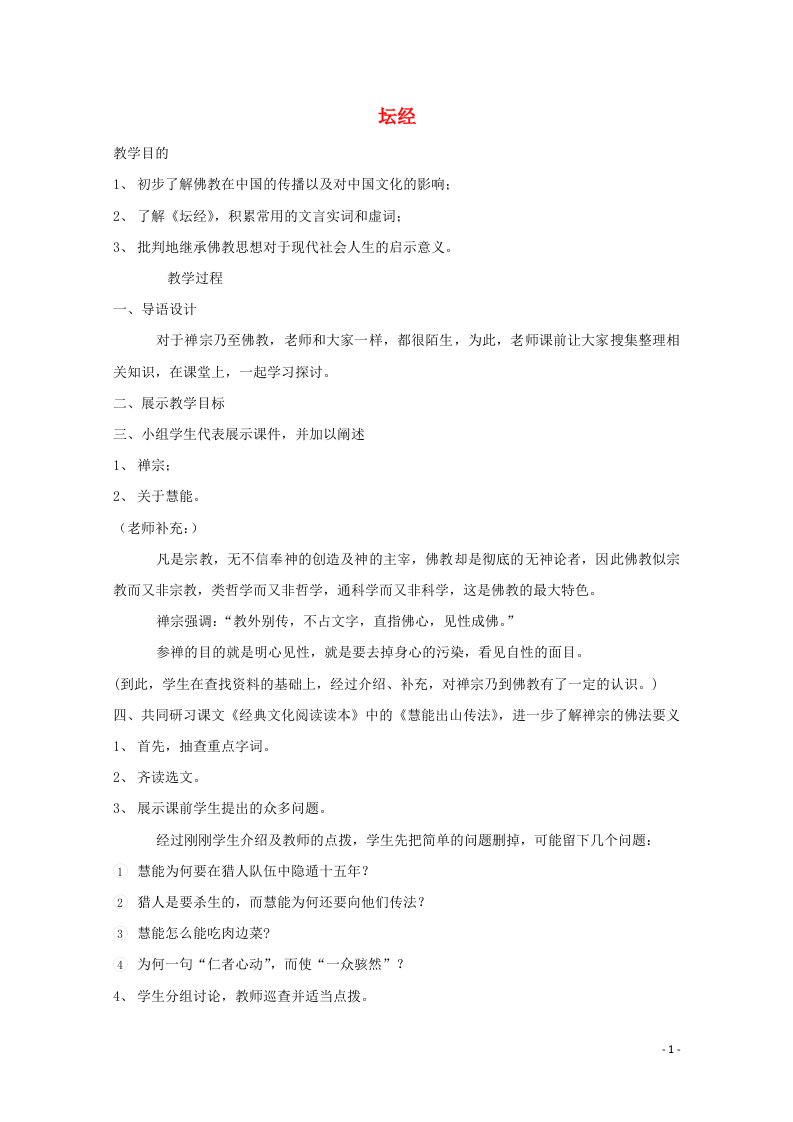 2021_2022学年高中语文第五单元佛理禅趣坛经两则教案1新人教版选修中国文化经典研读