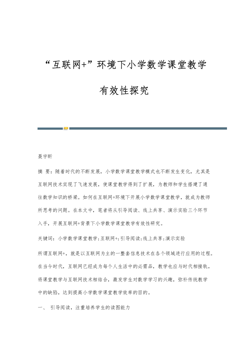 互联网+环境下小学数学课堂教学有效性探究