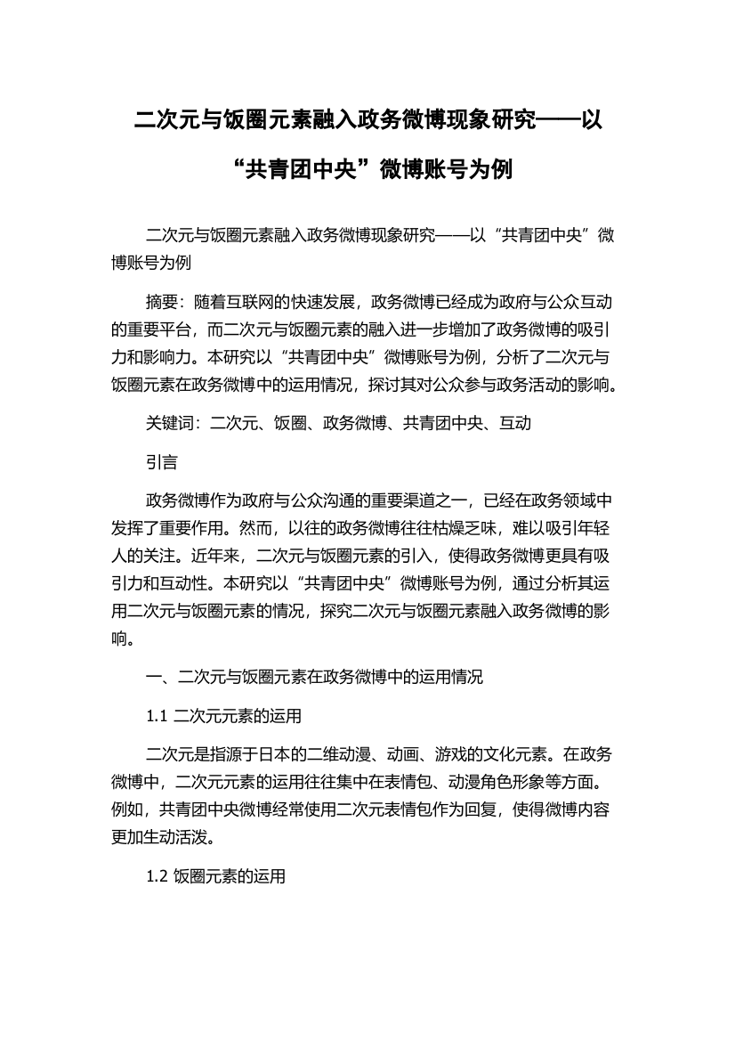 二次元与饭圈元素融入政务微博现象研究——以“共青团中央”微博账号为例