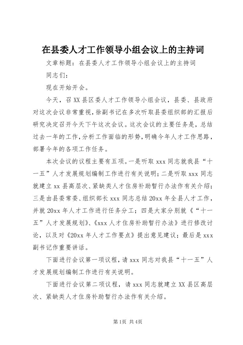 7在县委人才工作领导小组会议上的主持词