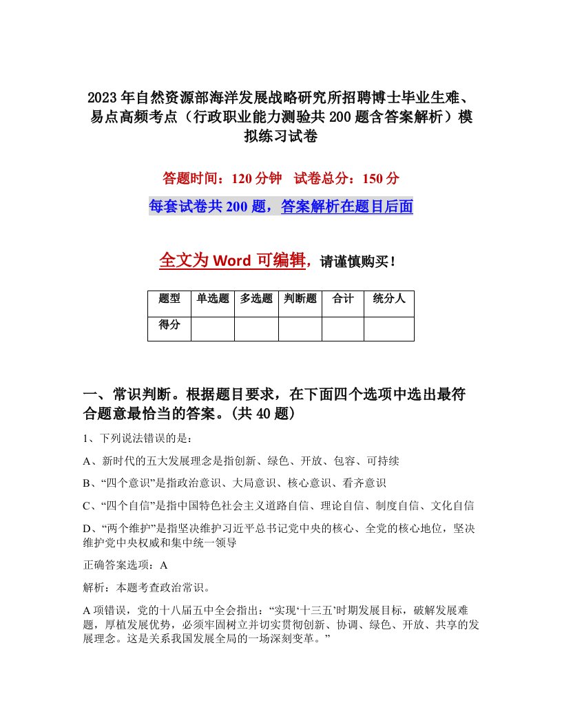 2023年自然资源部海洋发展战略研究所招聘博士毕业生难易点高频考点行政职业能力测验共200题含答案解析模拟练习试卷