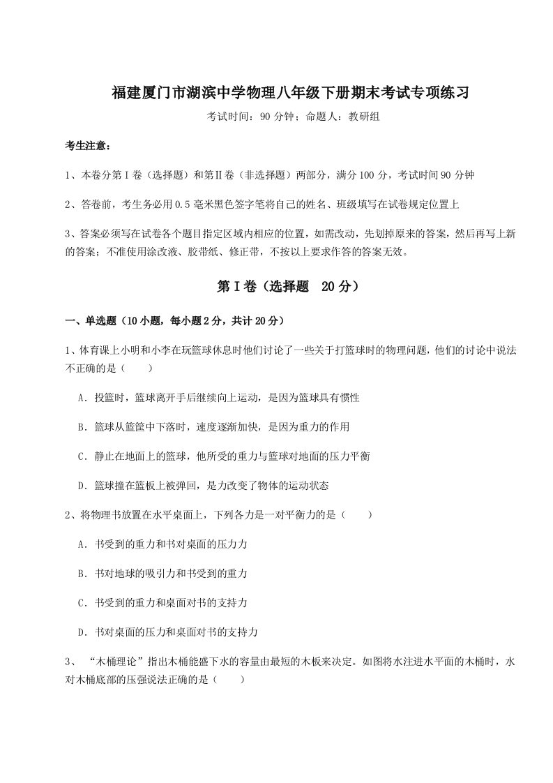 达标测试福建厦门市湖滨中学物理八年级下册期末考试专项练习试卷（详解版）