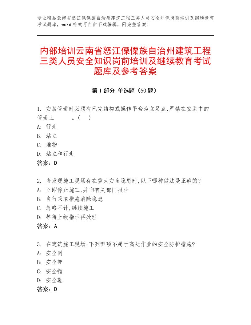 内部培训云南省怒江傈僳族自治州建筑工程三类人员安全知识岗前培训及继续教育考试题库及参考答案