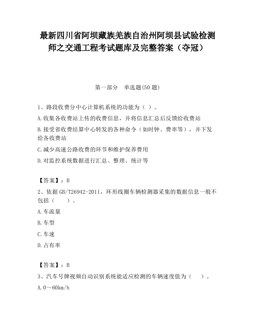 最新四川省阿坝藏族羌族自治州阿坝县试验检测师之交通工程考试题库及完整答案（夺冠）