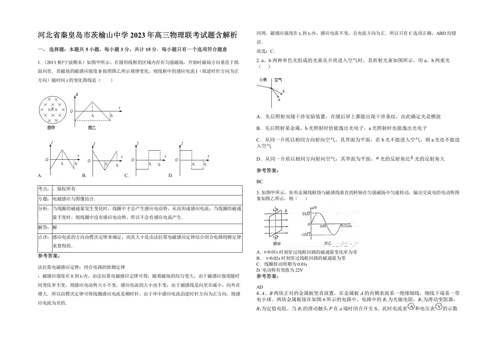 河北省秦皇岛市茨榆山中学2023年高三物理联考试题含解析