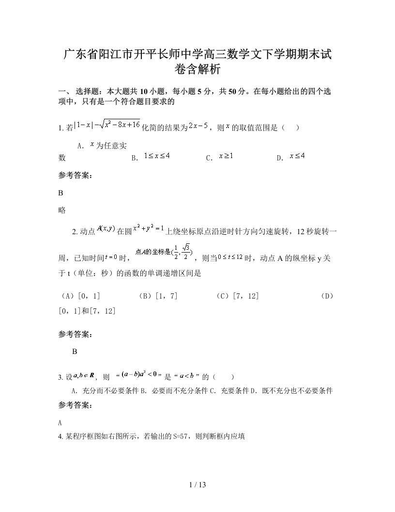 广东省阳江市开平长师中学高三数学文下学期期末试卷含解析