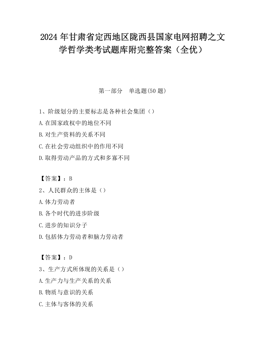 2024年甘肃省定西地区陇西县国家电网招聘之文学哲学类考试题库附完整答案（全优）