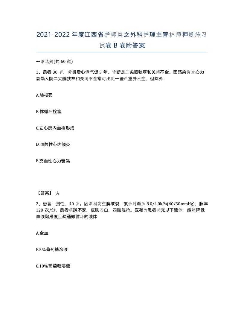 2021-2022年度江西省护师类之外科护理主管护师押题练习试卷B卷附答案