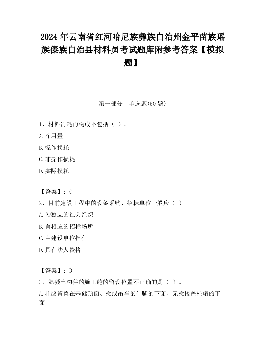 2024年云南省红河哈尼族彝族自治州金平苗族瑶族傣族自治县材料员考试题库附参考答案【模拟题】