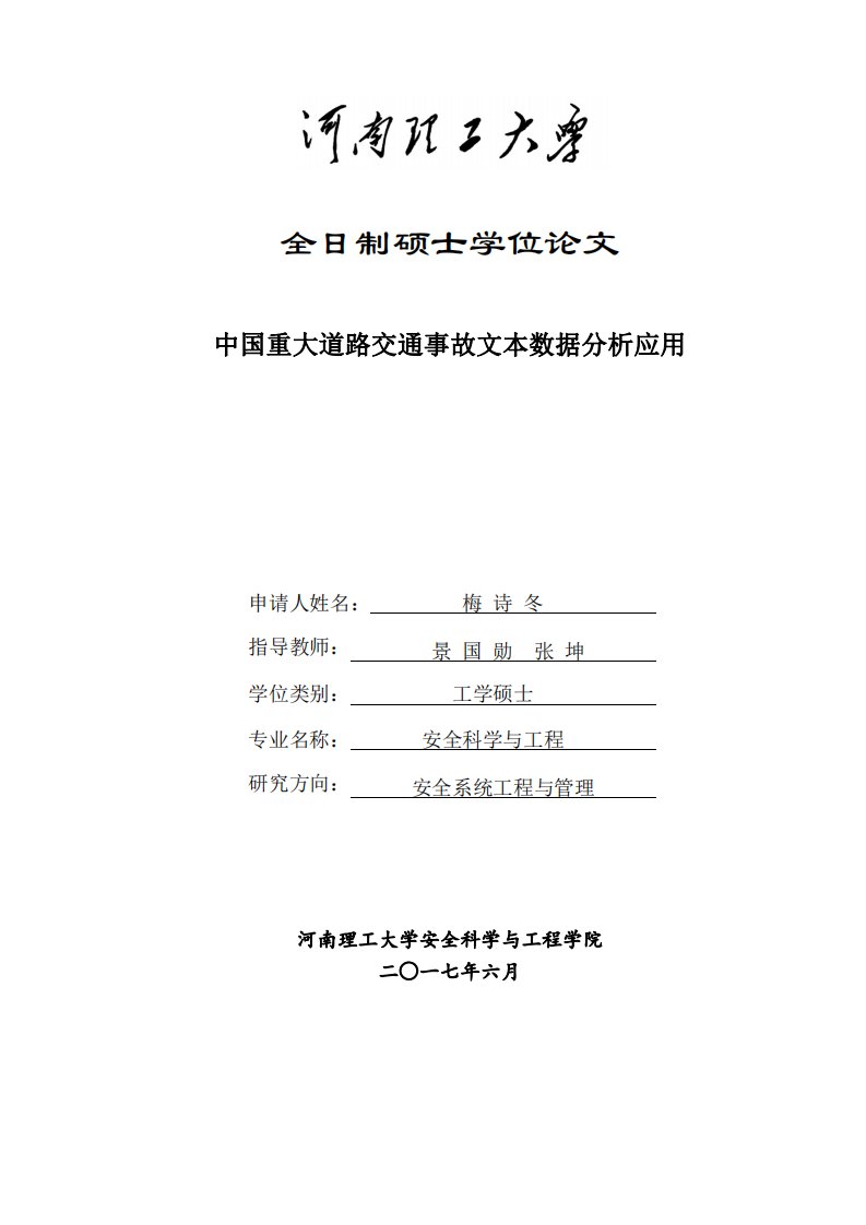 中国重大道路交通事故文本数据分析应用