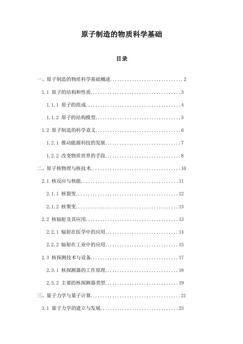 原子制造的物质科学基础