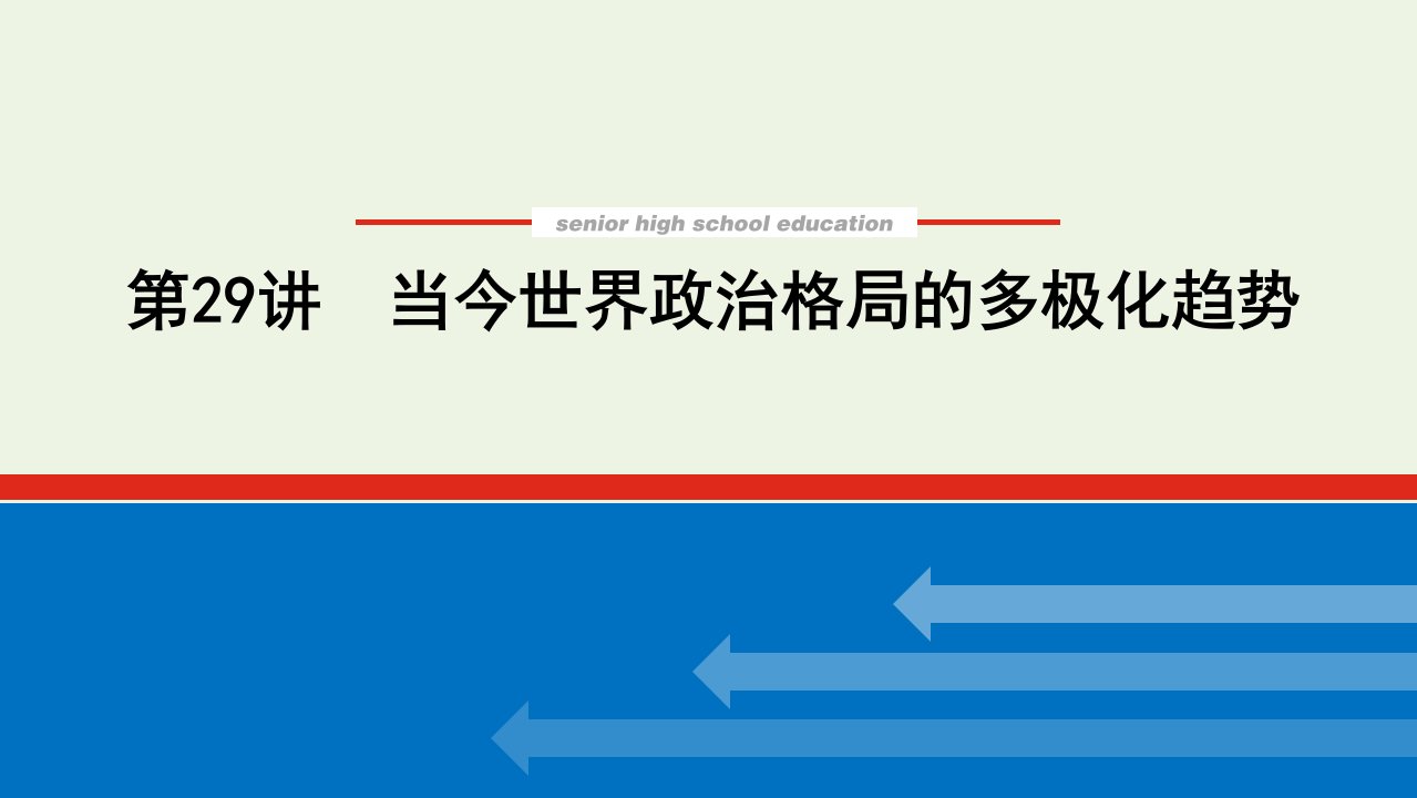 2023年高中历史复习第29讲当今世界政治格局的多极化趋势课件