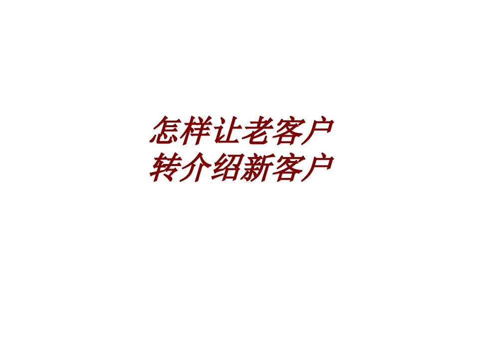 怎样让老客户转介绍新客户PPT课件