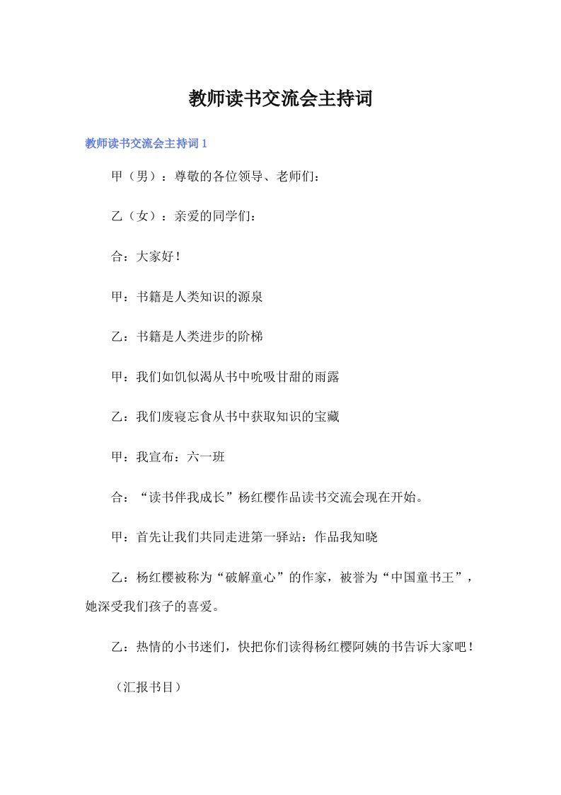 教师读书交流会主持词