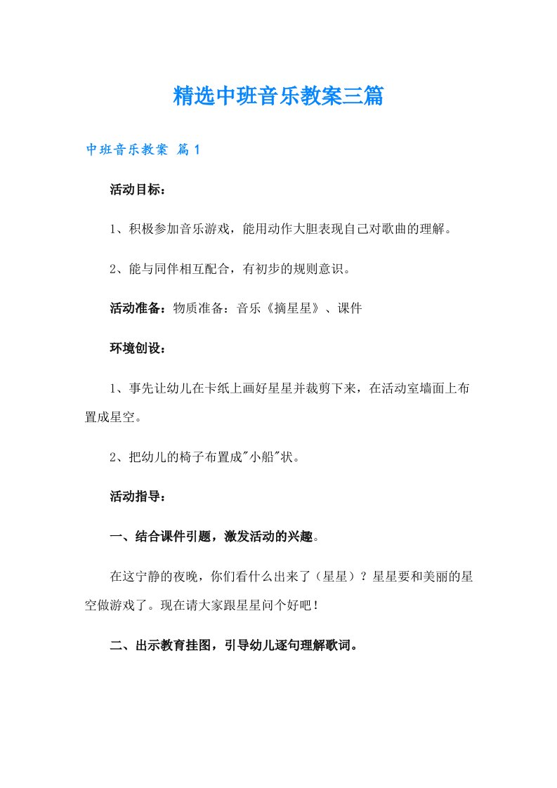 精选中班音乐教案三篇