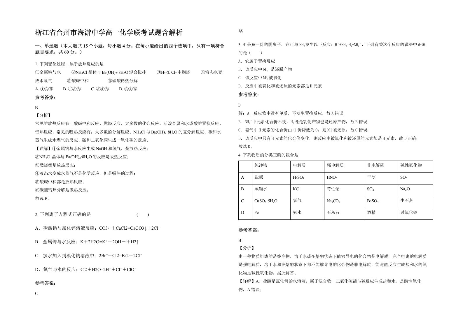 浙江省台州市海游中学高一化学联考试题含解析