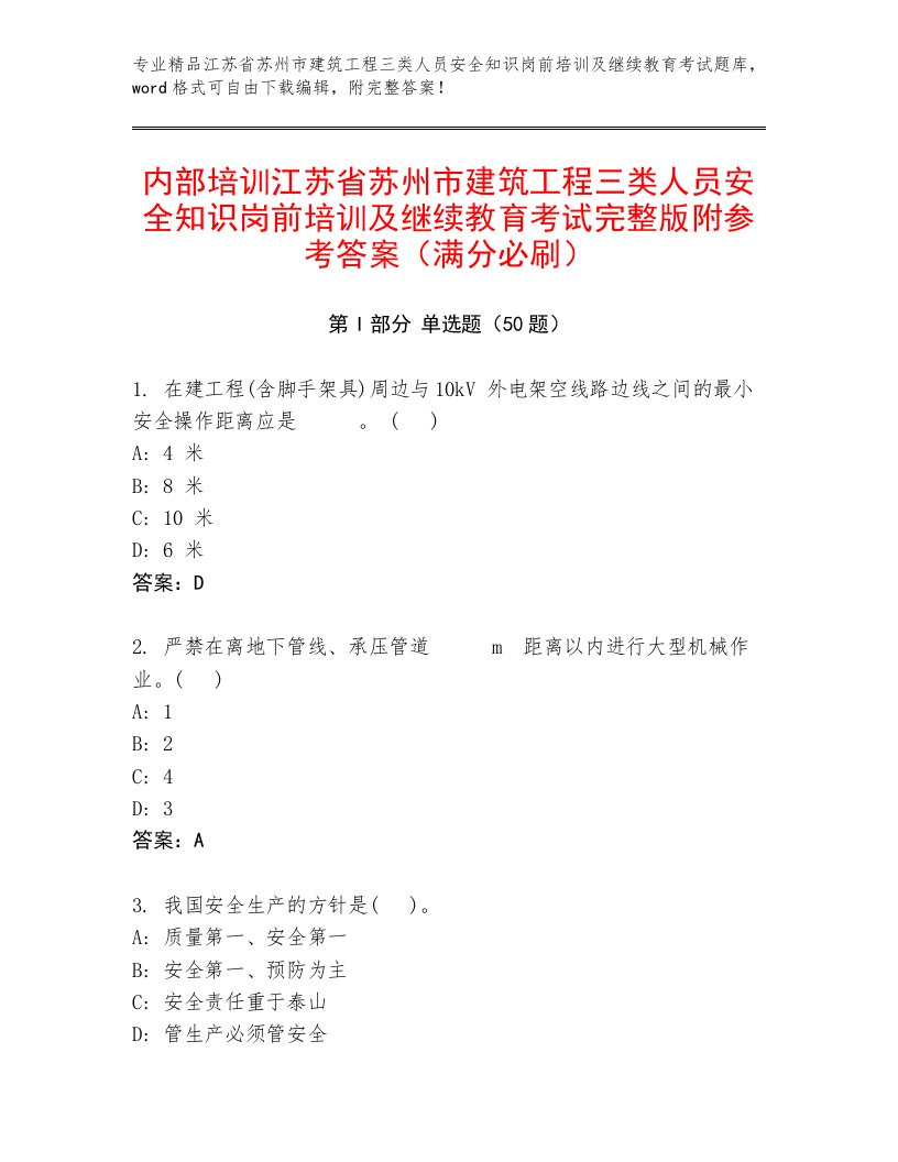 内部培训江苏省苏州市建筑工程三类人员安全知识岗前培训及继续教育考试完整版附参考答案（满分必刷）