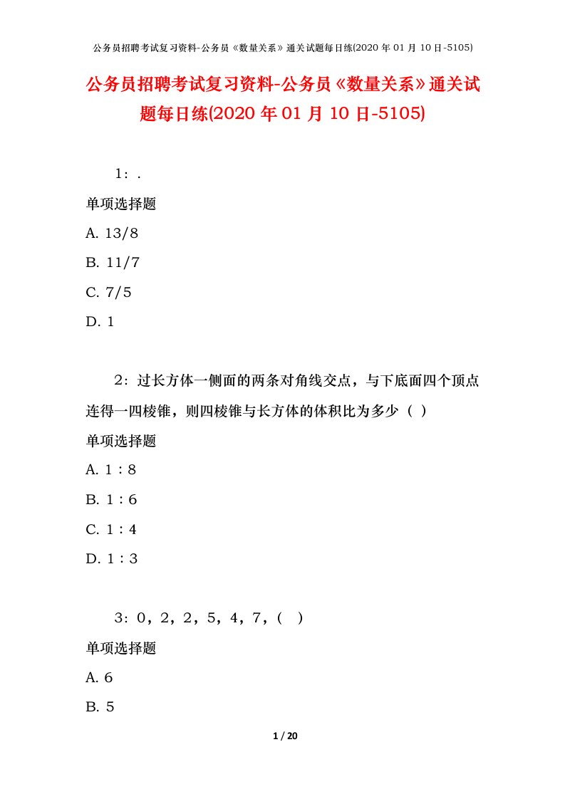 公务员招聘考试复习资料-公务员数量关系通关试题每日练2020年01月10日-5105