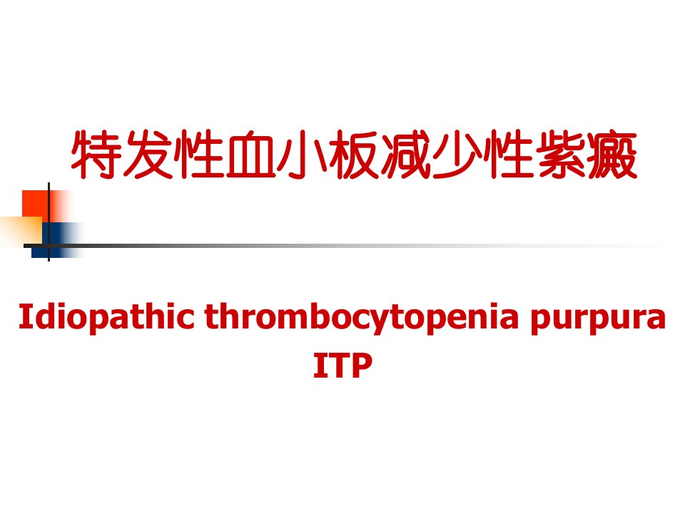 特发性血小板减少性紫癜PPT课件[精]