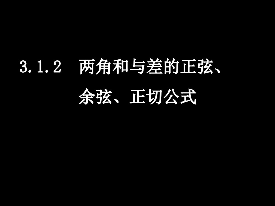 20080620高一数学（3.1.2两角和与差的正弦、余弦、正切公式）