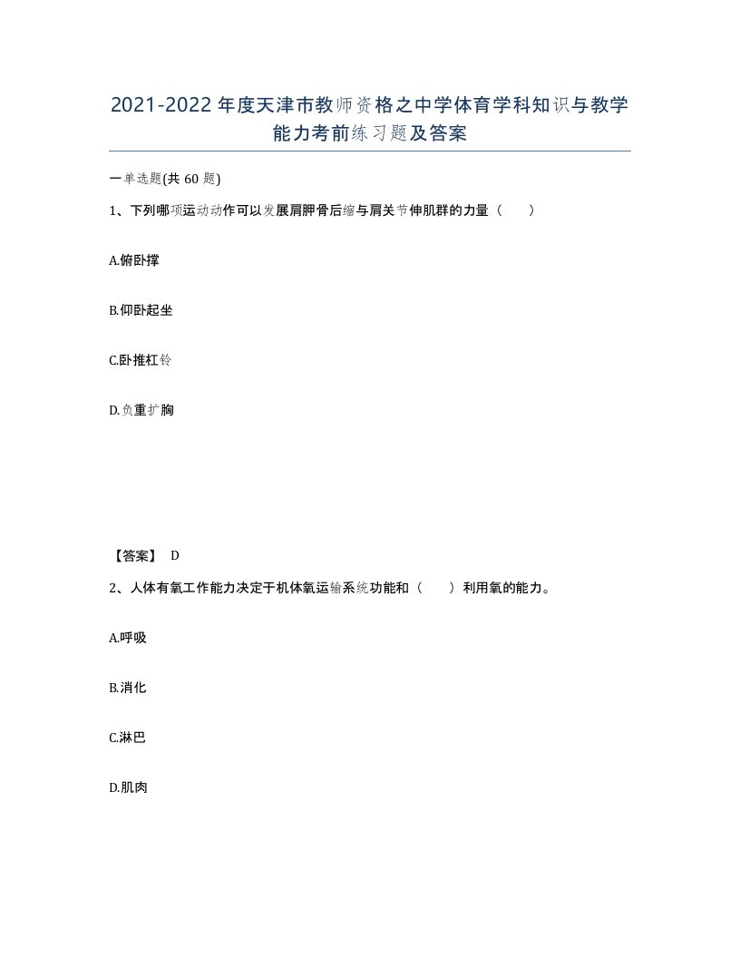 2021-2022年度天津市教师资格之中学体育学科知识与教学能力考前练习题及答案