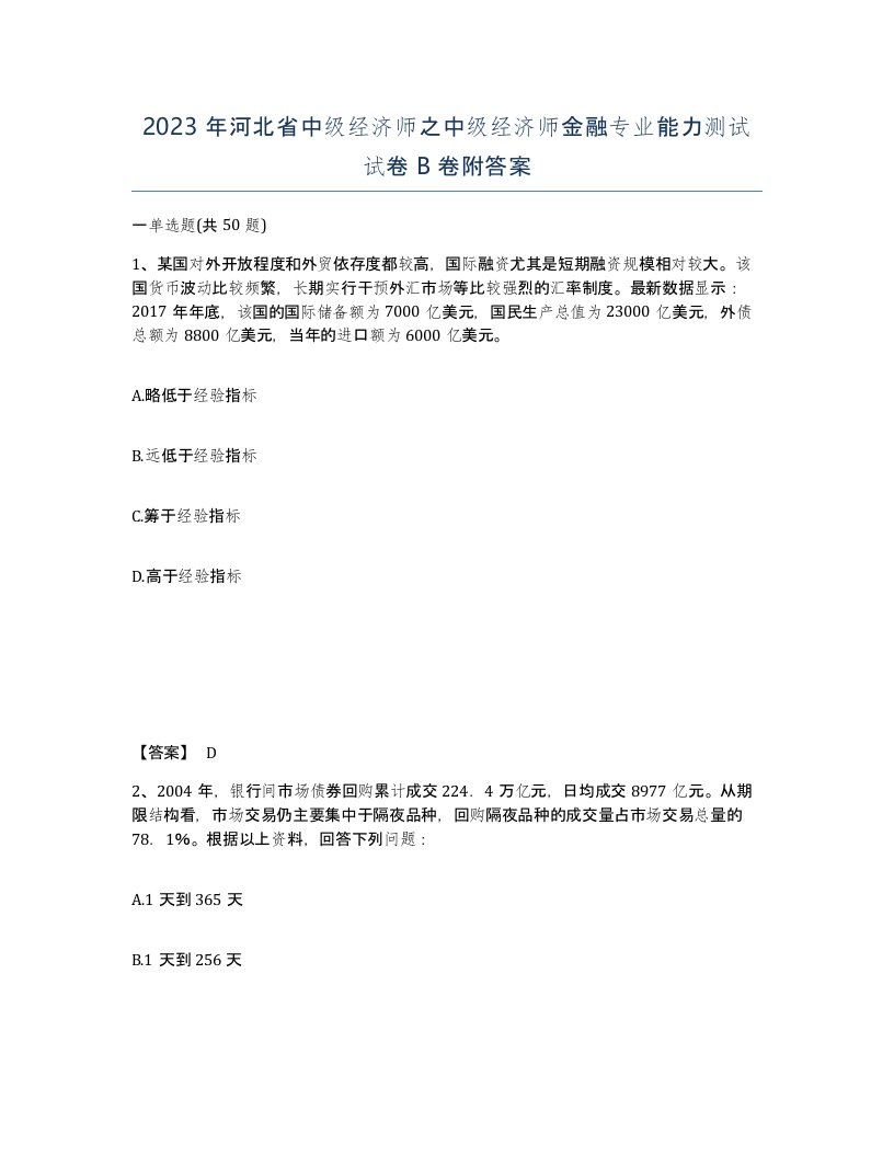 2023年河北省中级经济师之中级经济师金融专业能力测试试卷B卷附答案