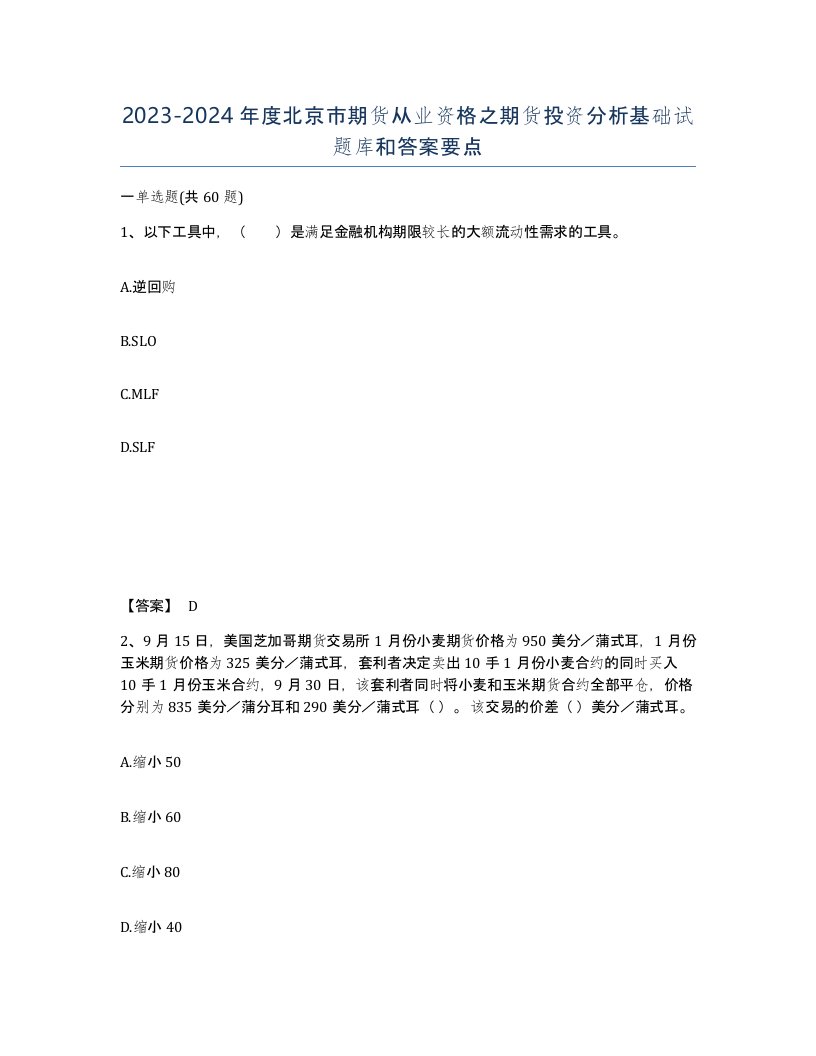 2023-2024年度北京市期货从业资格之期货投资分析基础试题库和答案要点