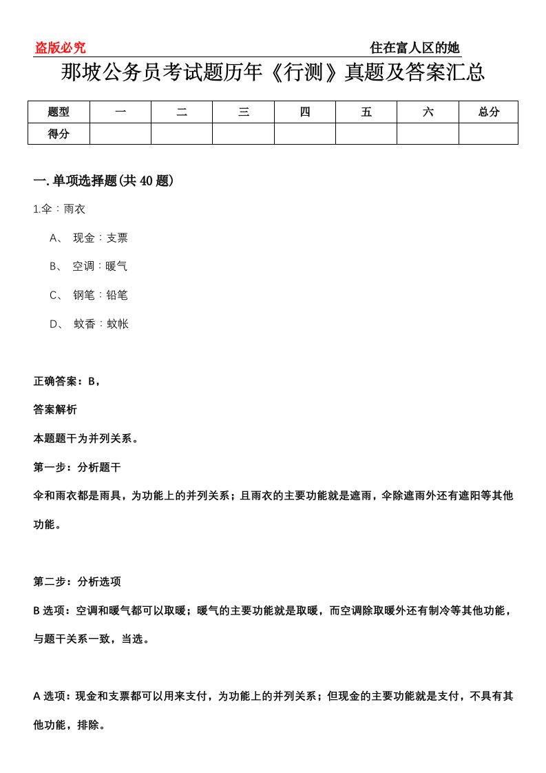 那坡公务员考试题历年《行测》真题及答案汇总第0114期