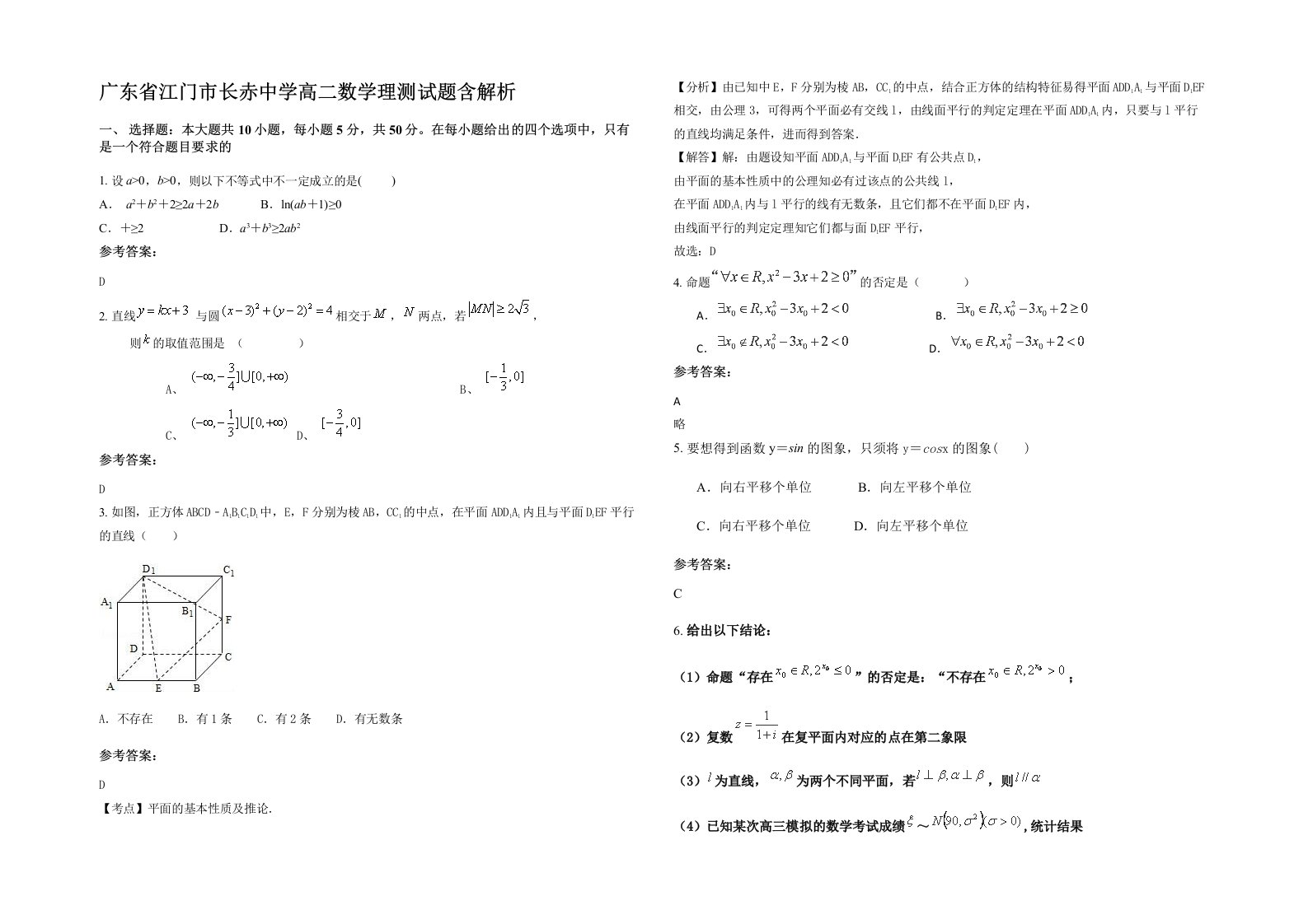 广东省江门市长赤中学高二数学理测试题含解析