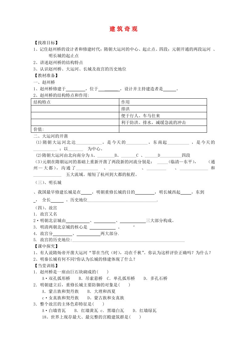 重庆市永川区第五中学校七年级历史下册第16课建筑奇观课前预习无答案川教版