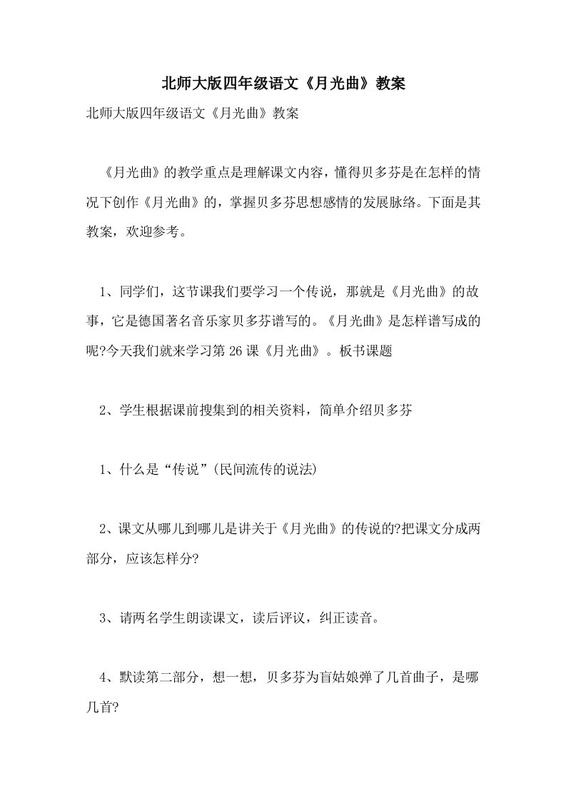 北师大版四年级语文《月光曲》教案