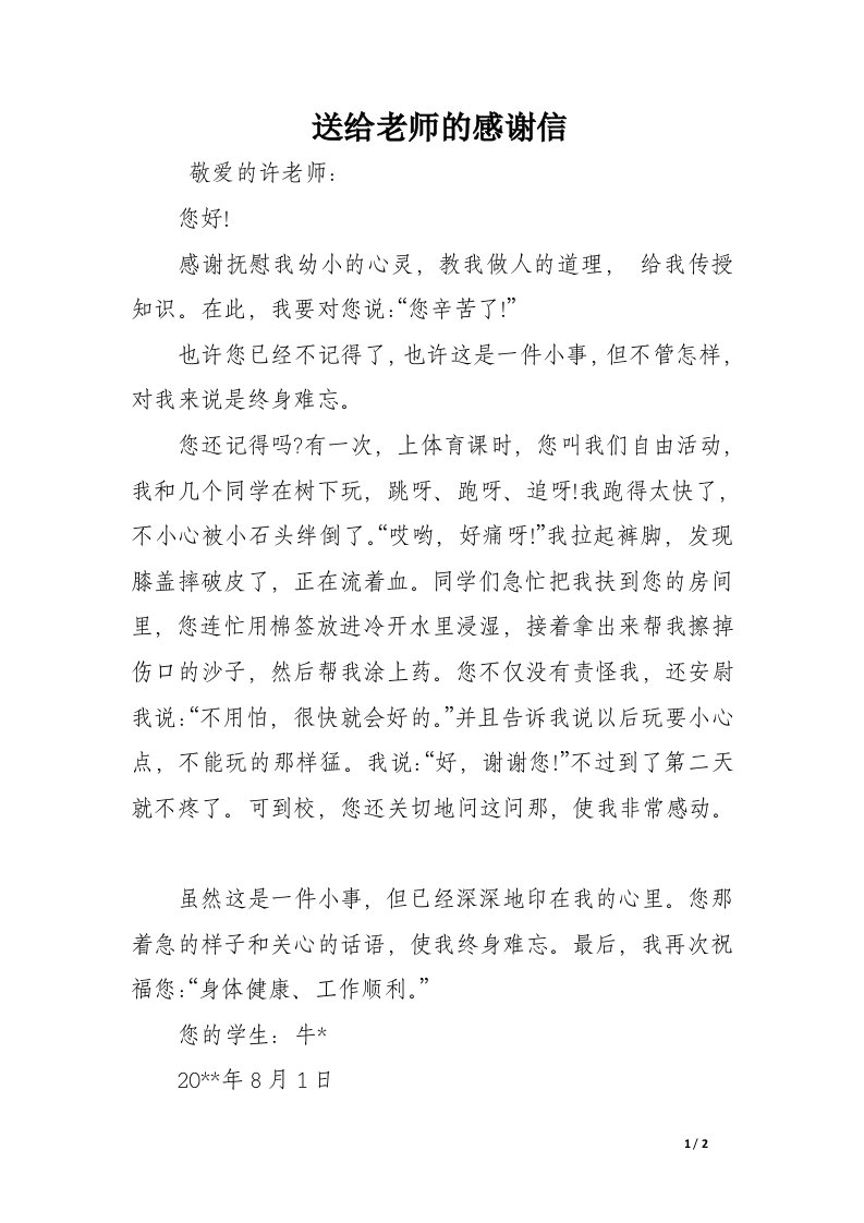 送给老师的感谢信