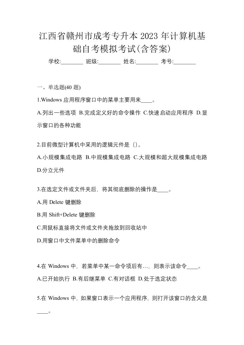 江西省赣州市成考专升本2023年计算机基础自考模拟考试含答案