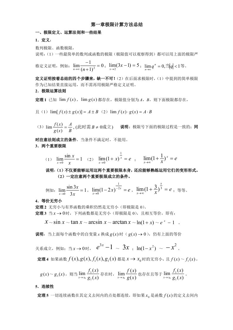 高数求极限方法总结