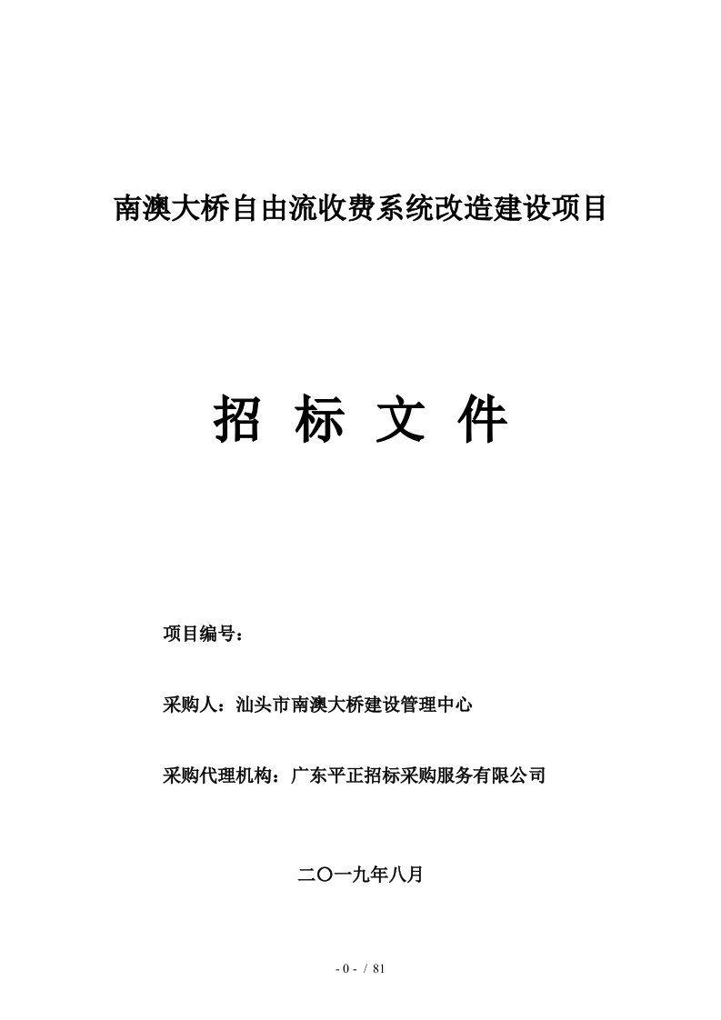 南澳大桥ETC自由流收费系统改造建设项目