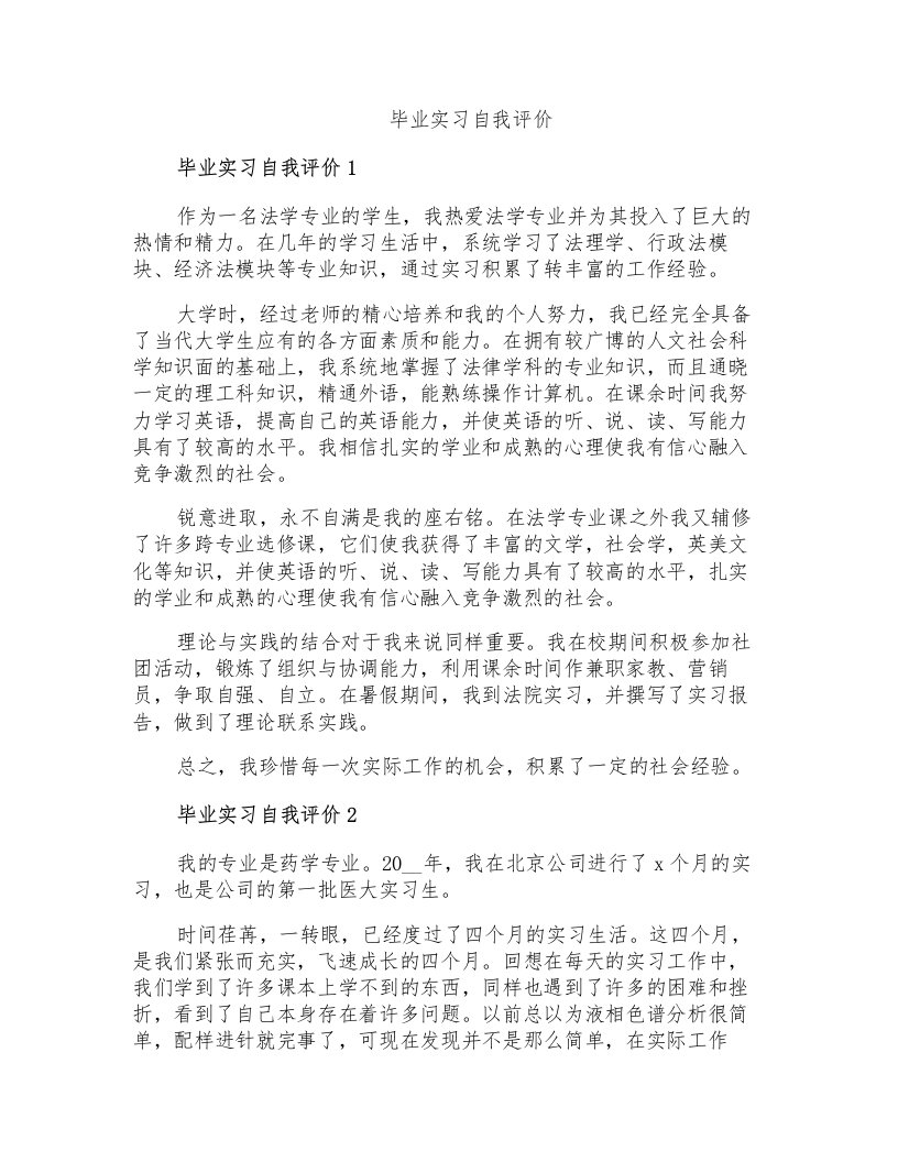 毕业实习自我评价