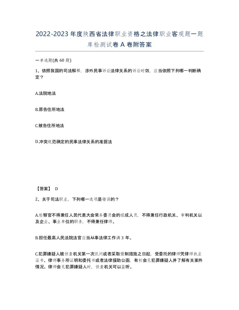 2022-2023年度陕西省法律职业资格之法律职业客观题一题库检测试卷A卷附答案