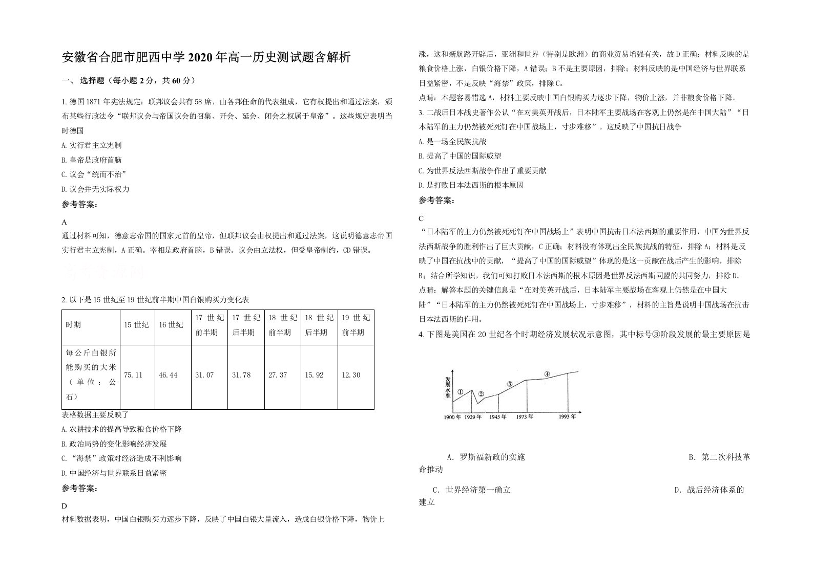 安徽省合肥市肥西中学2020年高一历史测试题含解析