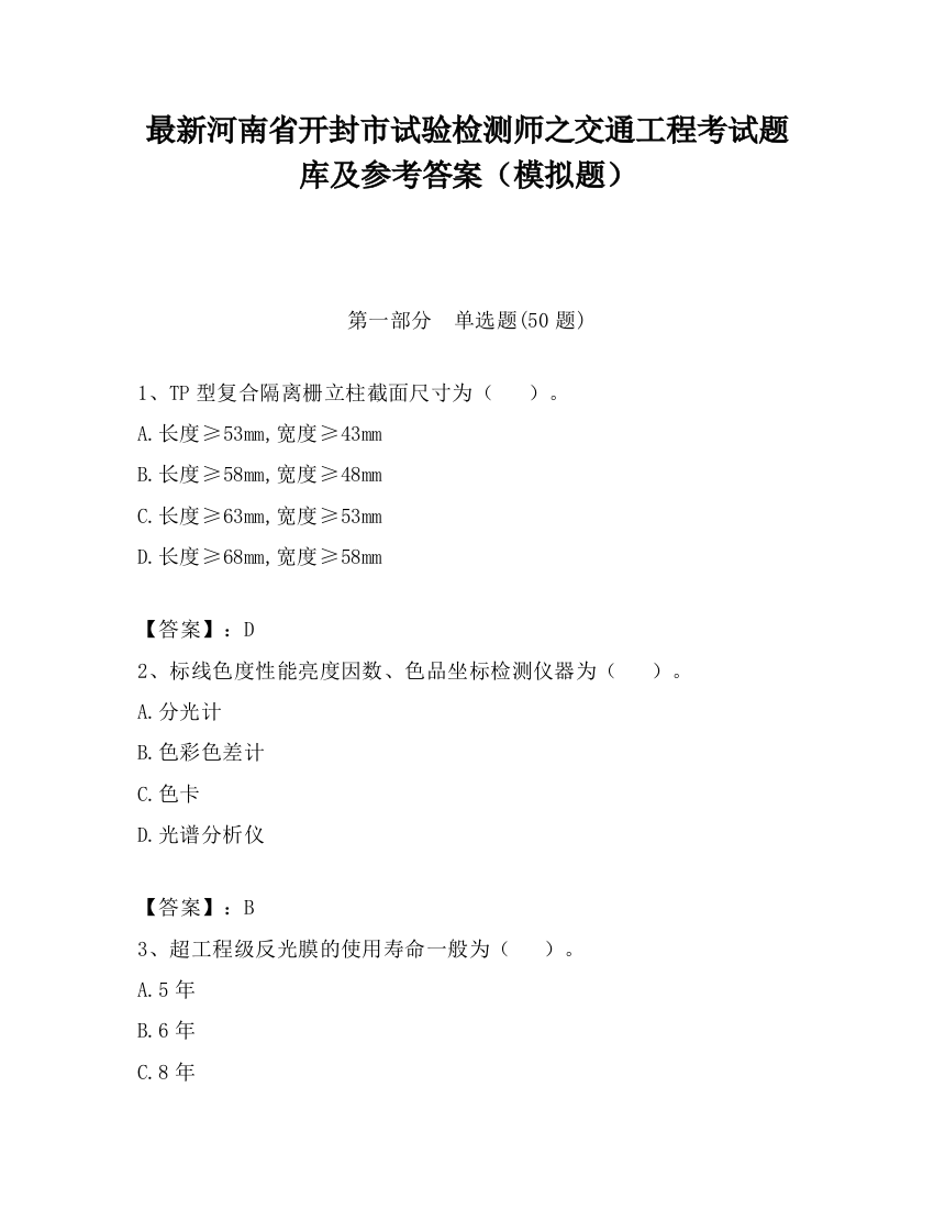 最新河南省开封市试验检测师之交通工程考试题库及参考答案（模拟题）