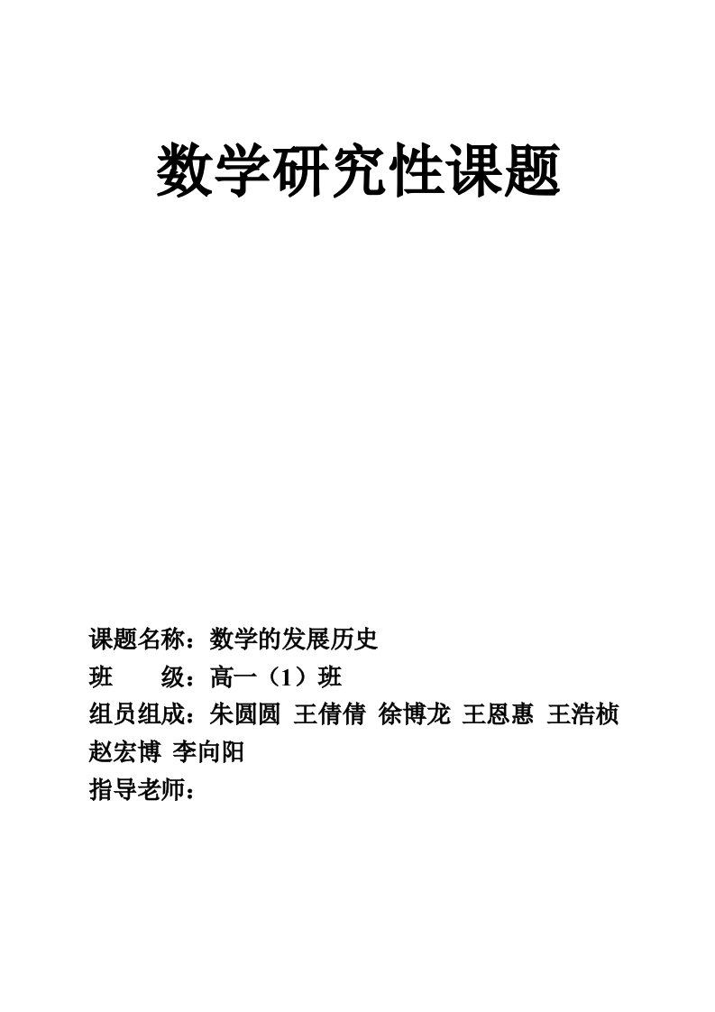 高一一班数学研究性学习结题报告表