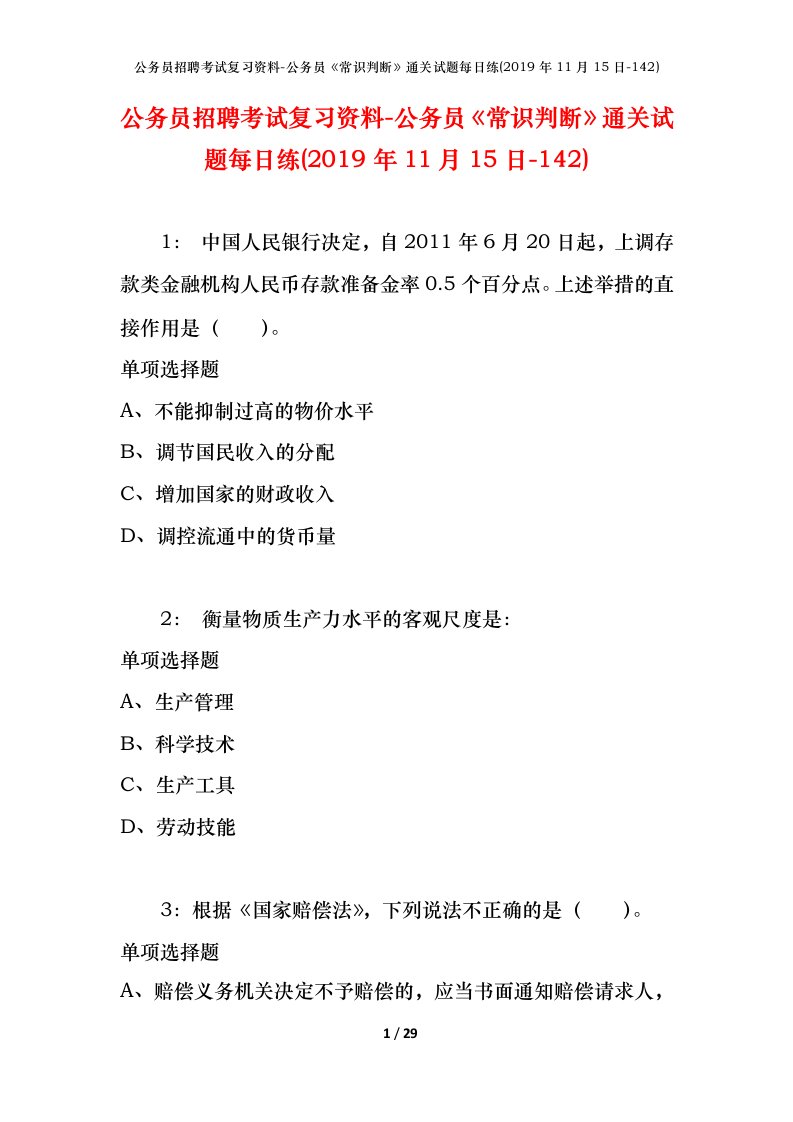 公务员招聘考试复习资料-公务员常识判断通关试题每日练2019年11月15日-142