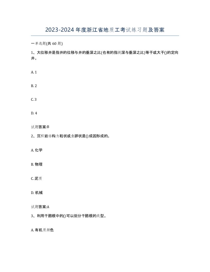 2023-2024年度浙江省地质工考试练习题及答案