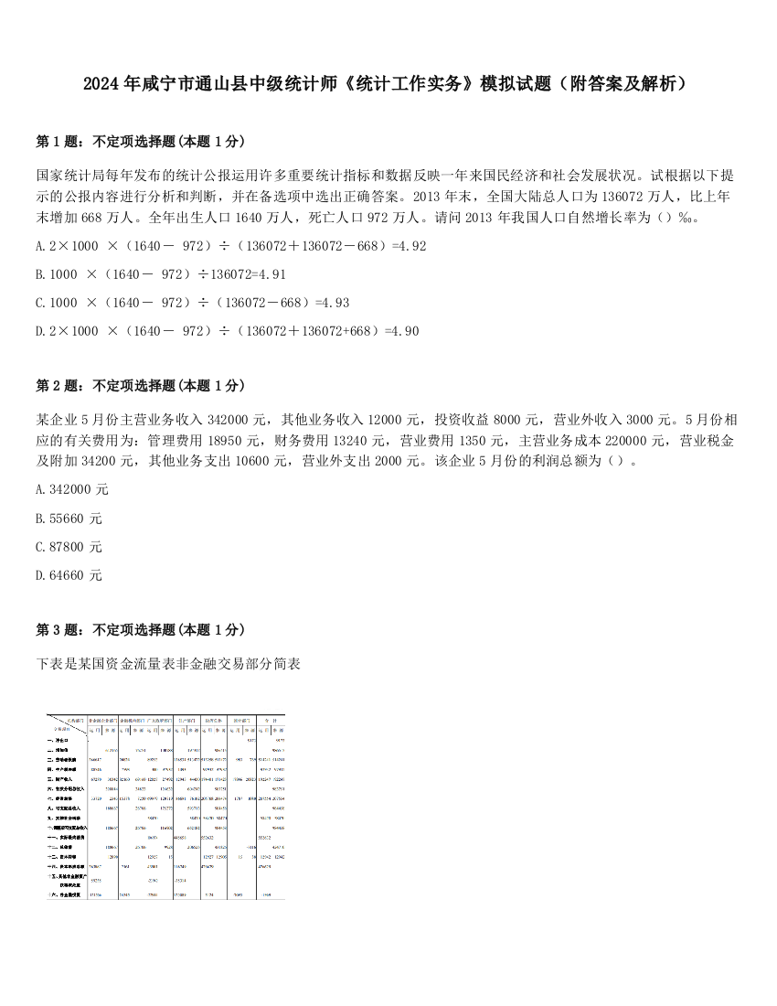 2024年咸宁市通山县中级统计师《统计工作实务》模拟试题（附答案及解析）