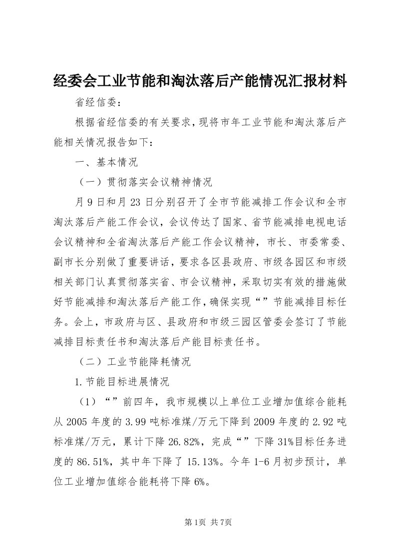 3经委会工业节能和淘汰落后产能情况汇报材料