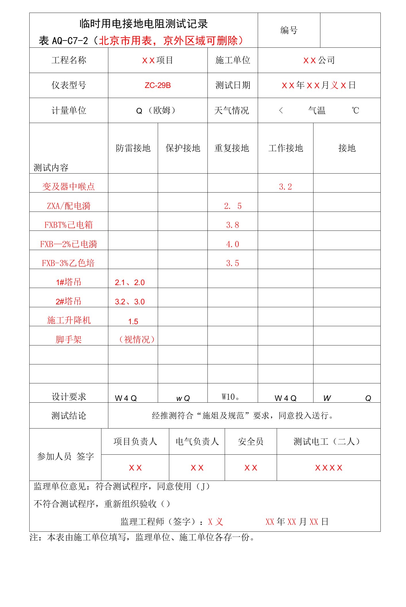 006临时用电接地电阻测试记录